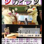 【4/21】第１回 玉村人形劇場 サカグラザ