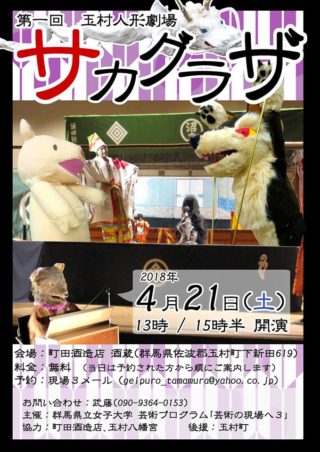 【4/21】第１回 玉村人形劇場 サカグラザ