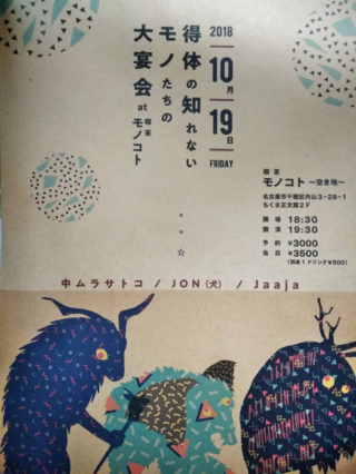 JON(犬)演奏★10/19（金） 得体の知れないモノたちの大宴会〜名古屋 モノコト