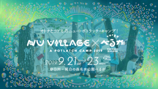 9/21〜9/23★NU Village – a potlatch camp 2019＠白州尾白の森名水公園べるが