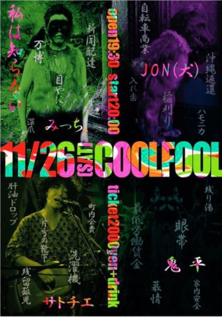 JON(犬)ライブ！11/26sat 前橋COOL FOOL