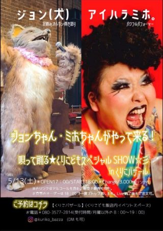 ◆5/13（土）JON(犬)が富山で歌います！会場：くりこバザール