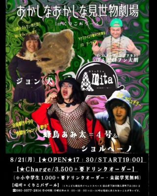 ◆8/21（月）JON(犬)&ちんすこうルー、富山で歌います!