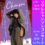 ◆10/9（月）シャンソン歌手・ちんすこうルーとして「出張！！ソワレシャンソンコンサート#229 in 渋谷Li-Po」に出演