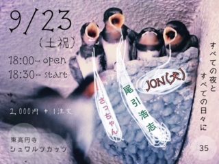 ◆9/23（祝）オルガンを弾く犬、JONライブ