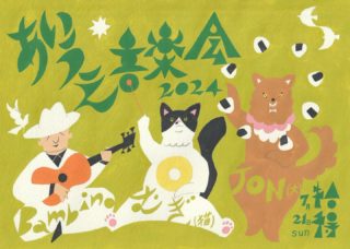 ◆7/21（日）JON(犬)出演：「あいうえ音楽会2024」