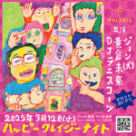 ◆2025/3/12（水） ジョン（犬）演奏『ハッピークレイジーナイト』 於：POLARIS