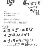 ジョン（犬）◆9/21(sun)東高円寺シュワルツカッツ