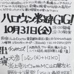 【犬彦】ジョン(犬)+HIKO ★10/31（金）『ハロウィン粉砕GIG！』