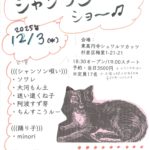 ◆12/3（水）【シュワルツカッツでシャンソンショー♫ 】東高円寺シュワルツカッツ