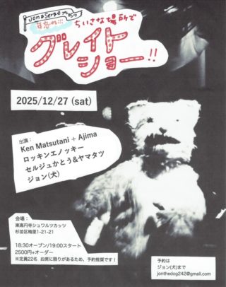 ジョン(犬)◆12/27（土）東高円寺シュワルツカッツ