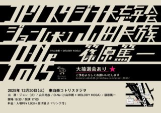 ジョン(犬)◆12/30（火）東白楽コトリスタジヲ