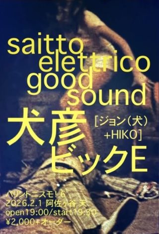 2026/2/1◆犬彦［ジョン（犬）+HIKO］阿佐ヶ谷・天