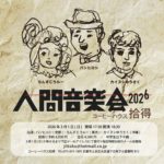 2026/3/1（日）ちんすこうルー出演『人間音楽会2026』◆京都・コーヒーハウス拾得