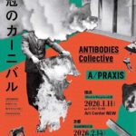 2026/2/14、2/15◆ANTIBODIES◆A/PRAXIS「無冠のカーニバル」NEW CREATION and Performance ＠Kyoto Art Center