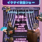2026/3/28◆ジョン（犬）ライブ＠茨城県結城市かまねこ堂
